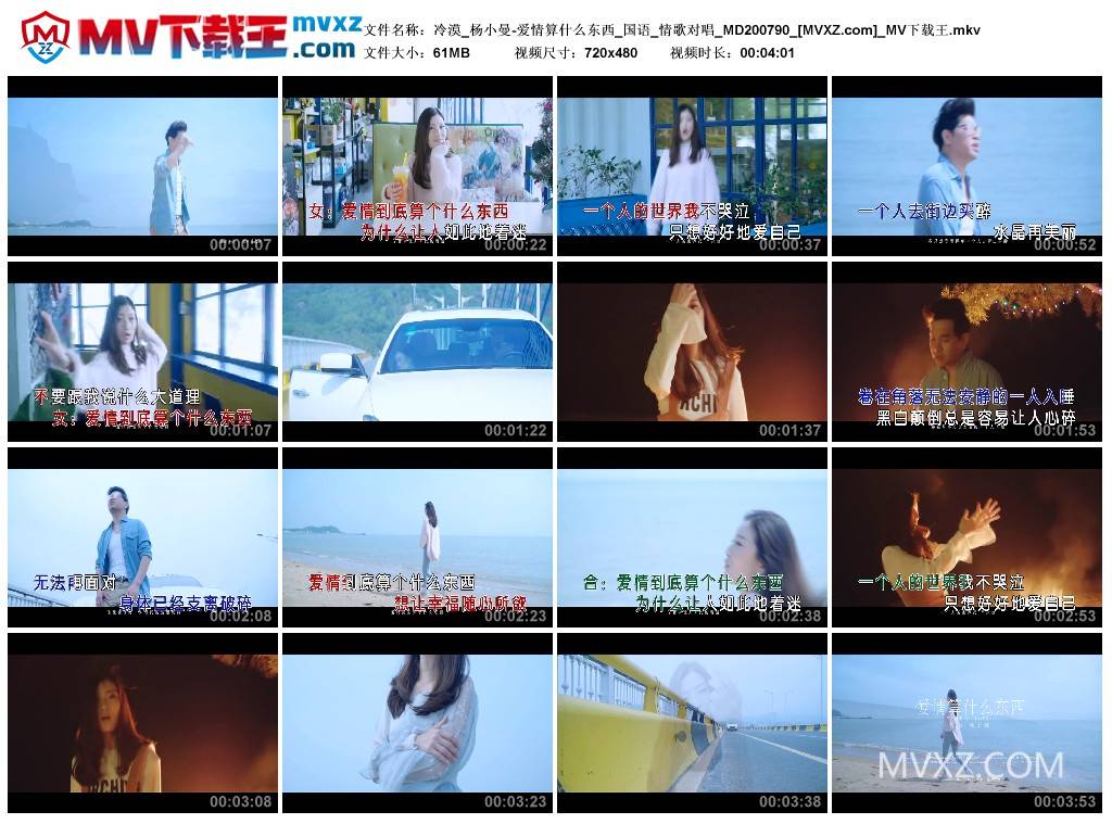 冷漠_杨小曼-爱情算什么东西_国语_情歌对唱_MD200790